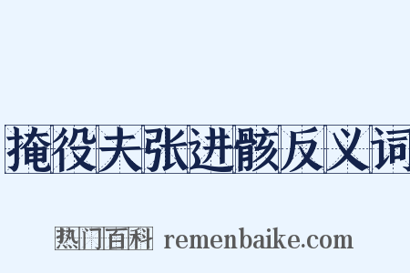 掩役夫张进骸反义词是什么意思的图片